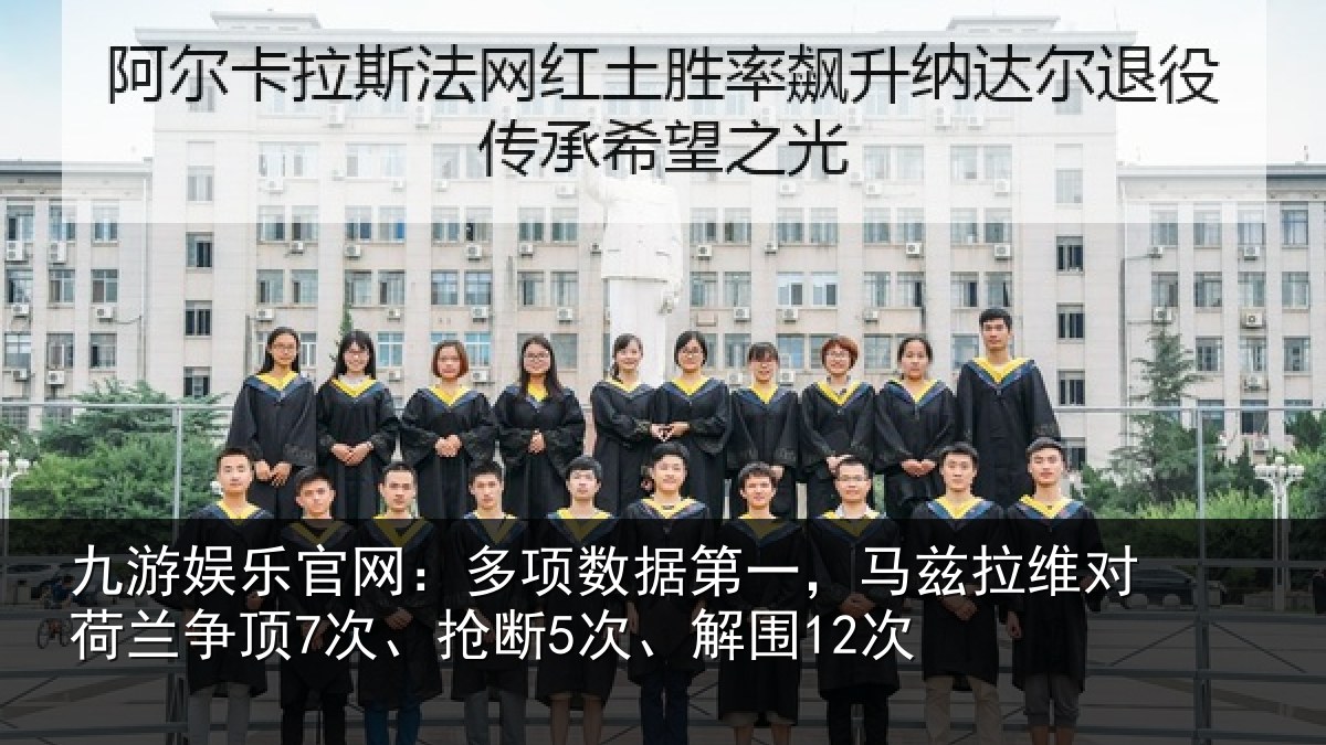 九游娱乐官网:多项数据第一,马兹拉维对荷兰争顶7次、抢断5次、解围12次