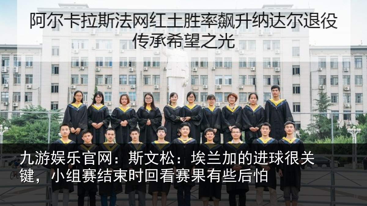 九游娱乐官网：斯文松：埃兰加的进球很关键，小组赛结束时回看赛果有些后怕