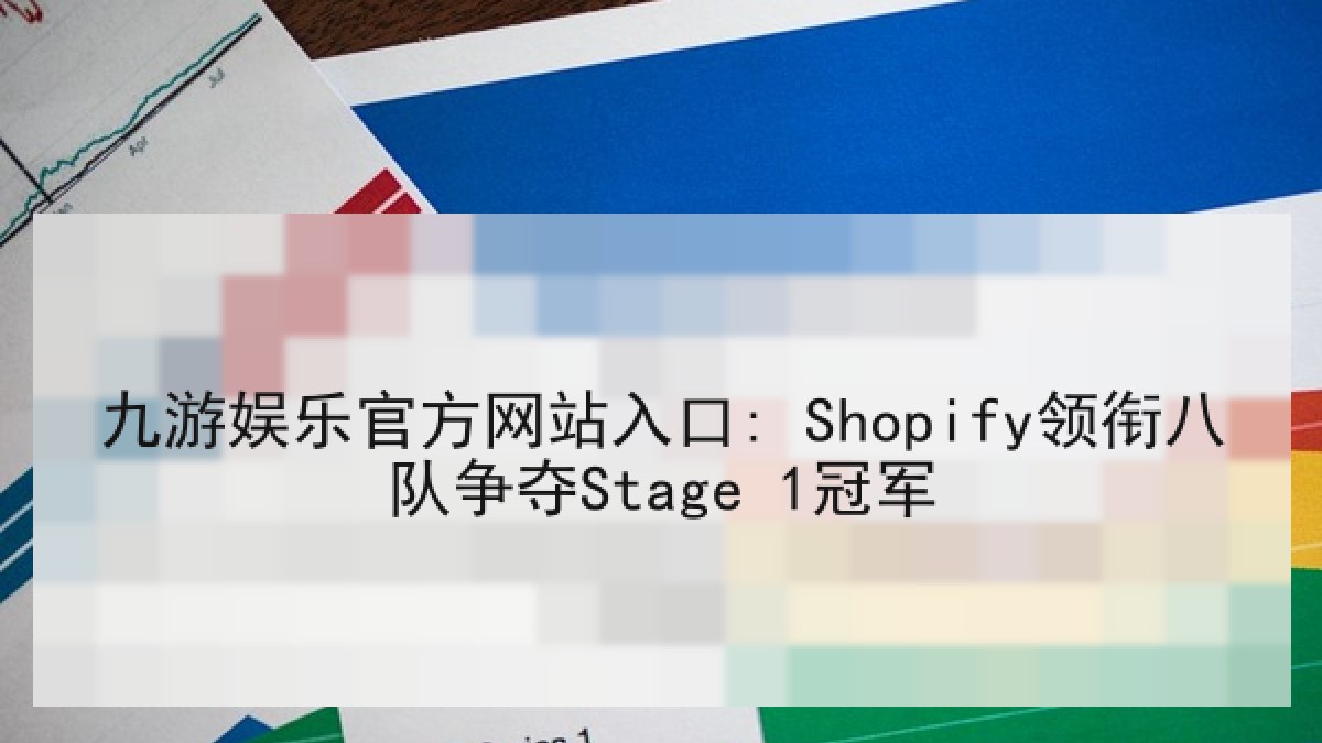 九游娱乐官方网站入口: Shopify领衔八队争夺Stage 1冠军