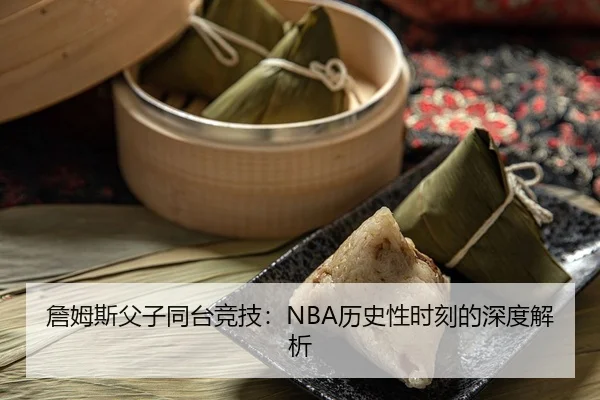 zhan-mu-si-fu-zi-tong-tai-jing-ji-li-shi-xing-shi-ke-de-shen-du-jie-xi-3-541.jpg