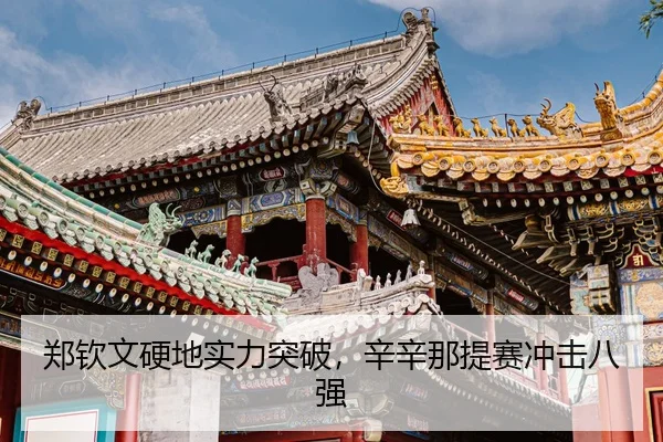 zheng-qin-wen-ying-di-shi-li-tu-po-xin-xin-na-ti-sai-chong-ji-ba-qiang-3-288.jpg