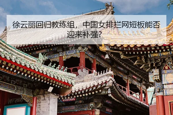 xu-yun-li-hui-gui-jiao-lian-zu-zhong-guo-nv-pai-lan-wang-duan-ban-neng-fou-ying-lai-bu-qiang-3-618.jpg