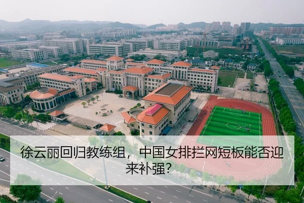 徐云丽回归教练组，中国女排拦网短板能否迎来补强？