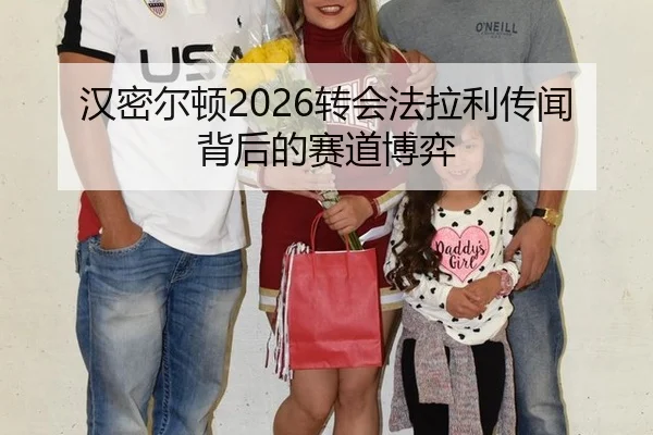 汉密尔顿2026转会法拉利传闻背后的赛道博弈