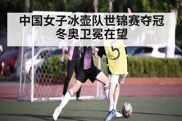 中国女子冰壶队世锦赛夺冠冬奥卫冕在望