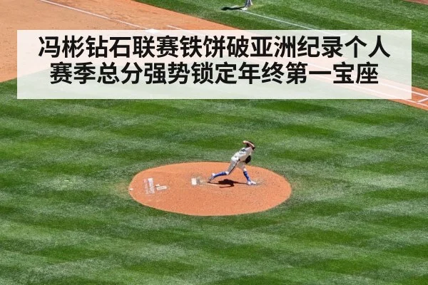冯彬钻石联赛铁饼破亚洲纪录个人赛季总分强势锁定年终第一宝座