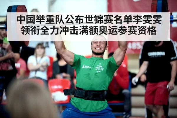 中国举重队公布世锦赛名单李雯雯领衔全力冲击满额奥运参赛资格