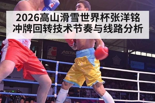 2026高山滑雪世界杯张洋铭冲牌回转技术节奏与线路分析