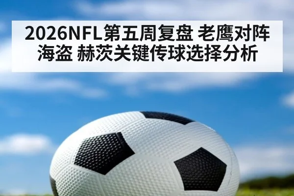 2026NFL第五周复盘 老鹰对阵海盗 赫茨关键传球选择分析