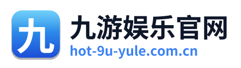 九游娱乐官网